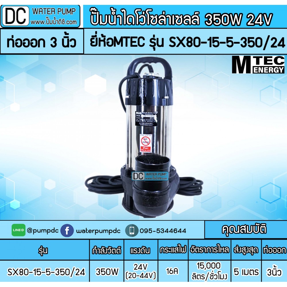 ปั๊มน้ำไดโว่โซล่าเซลล์ 350W DC24V ยี่ห้อMTEC รุ่น SX80-15-5-350/24